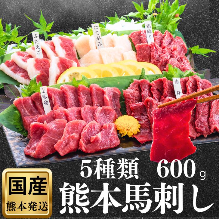 馬刺し 600g 赤身×200g 熊本 国産 醤油付き 赤身 小分け 御歳暮 馬刺 赤身 純国産 馬 セット 詰め合わせ 肉 晩酌 5種 12人前 お得 誕生日 ギフト 贈り物 お祝い 内祝い 上赤身 食べ比べ 10人前 馬刺し熊本 お礼 贈答 バラエティー 老舗 上司 親戚 贈り物