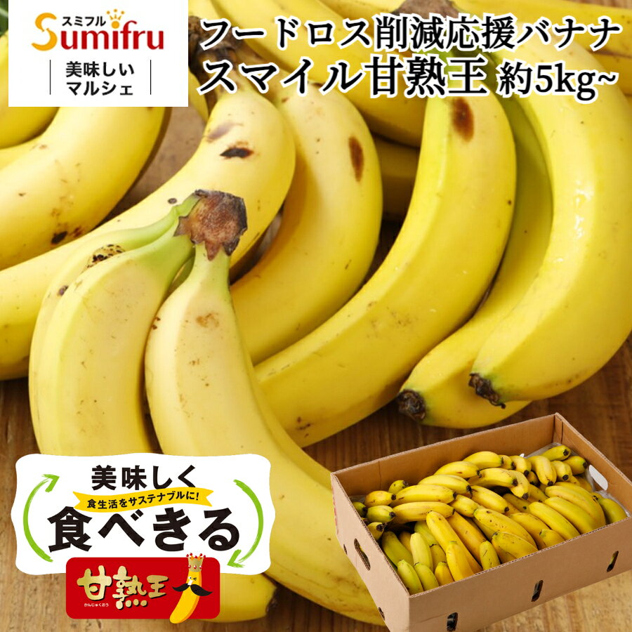 業務用 バナナ 訳あり 甘熟王 約5kg 約10kg 約15kg 定期購入 定期 大量 30本 85本 フィリピン産 スミフル 学園祭 スポーツ 送料無料 ばなな わけあり バナナジュース フードロス 高地栽培