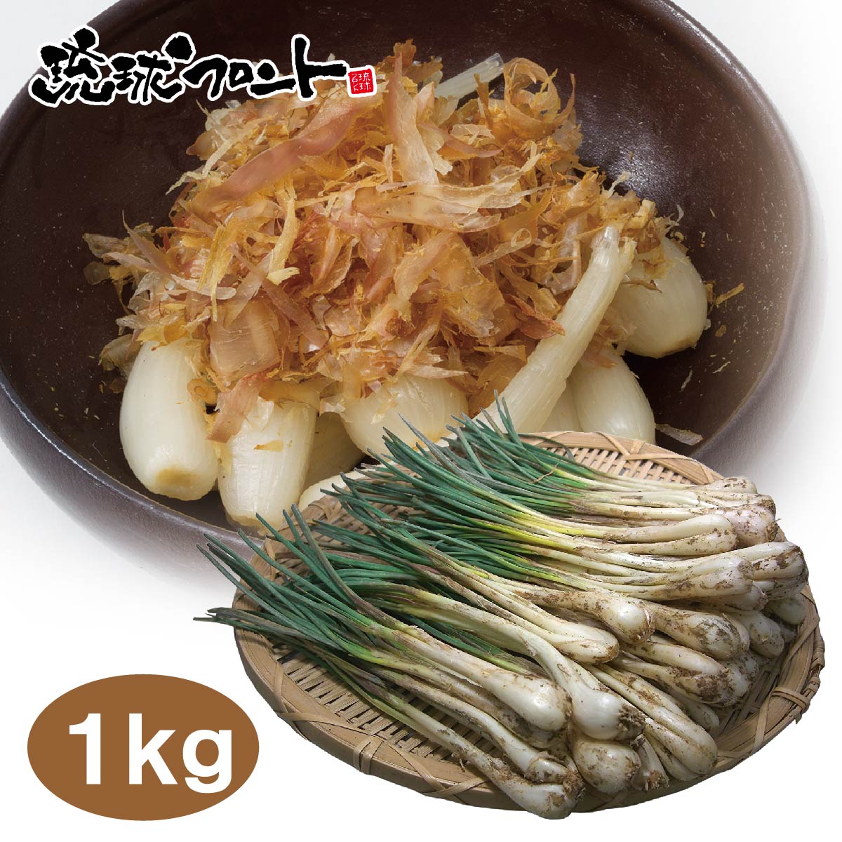 ★ご注文順に出荷中★ 沖縄県産 島らっきょう 1kg （500g×2束） 送料無料 沖縄 島ラッキョウ らっきょう おつまみ 島野菜 季節限定 限定 期間限定