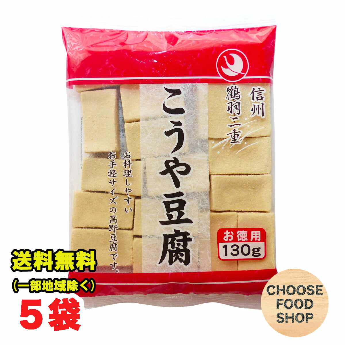 徳用 高野豆腐 130g×5袋 鶴羽二重 凍み豆腐 凍り豆腐 登喜和冷凍食品 つるはぶたえ 乾物 和風食材 和食 こうやどうふ 訳あり 送料無料（北海道・東北・沖縄除く）