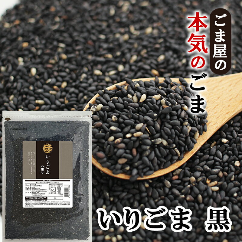 \楽天ランキング1位獲得!/ 波里 いりごま 黒 600g 胡麻(ごま) ゴマ いり胡麻 徳用 業務用