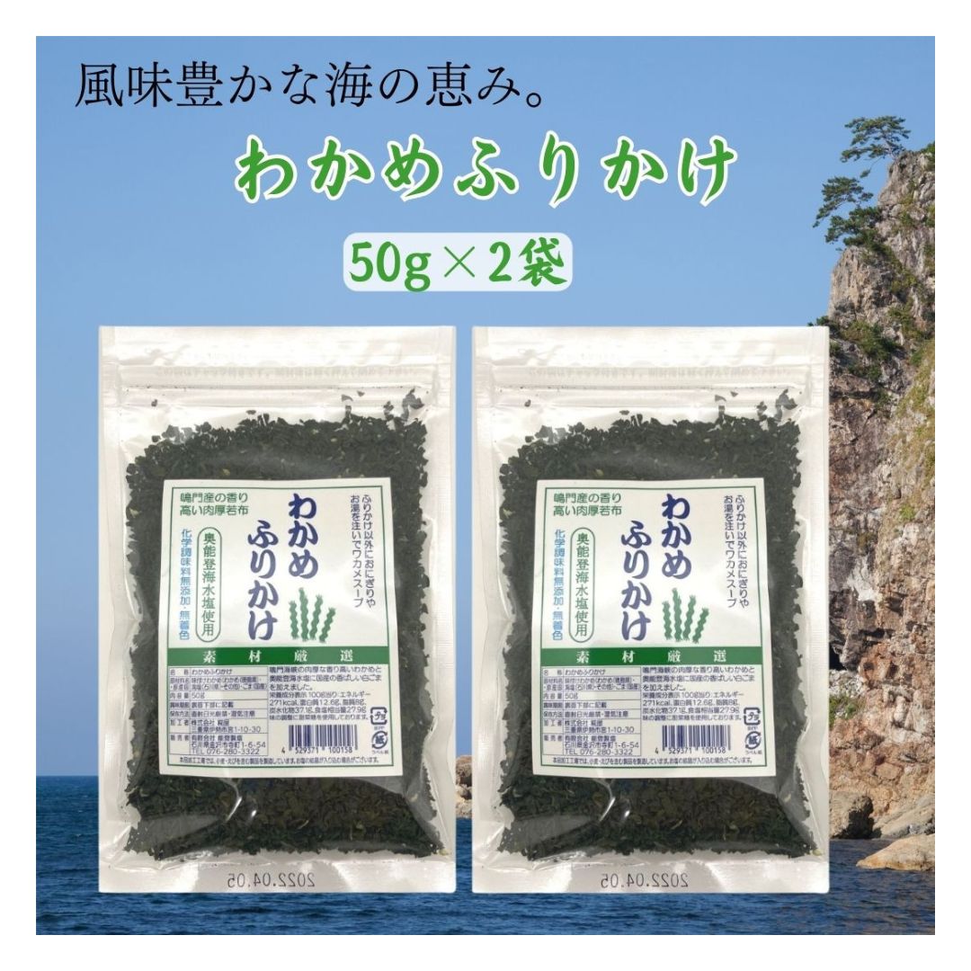 わかめふりかけ 能登製塩 50g×2袋 海水塩 鳴門わかめ 国産 保存料・着色料不使用