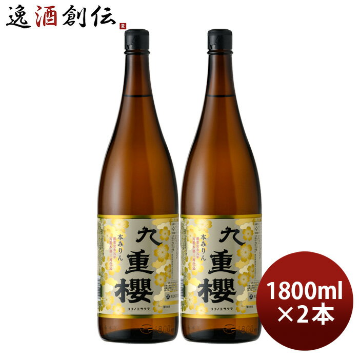 本みりん 九重櫻 瓶 1800ml 1.8L 2本 九重味淋 みりん 味醂 九重味醂 新生活 入学祝い 卒業祝い 就職祝い 進学祝い