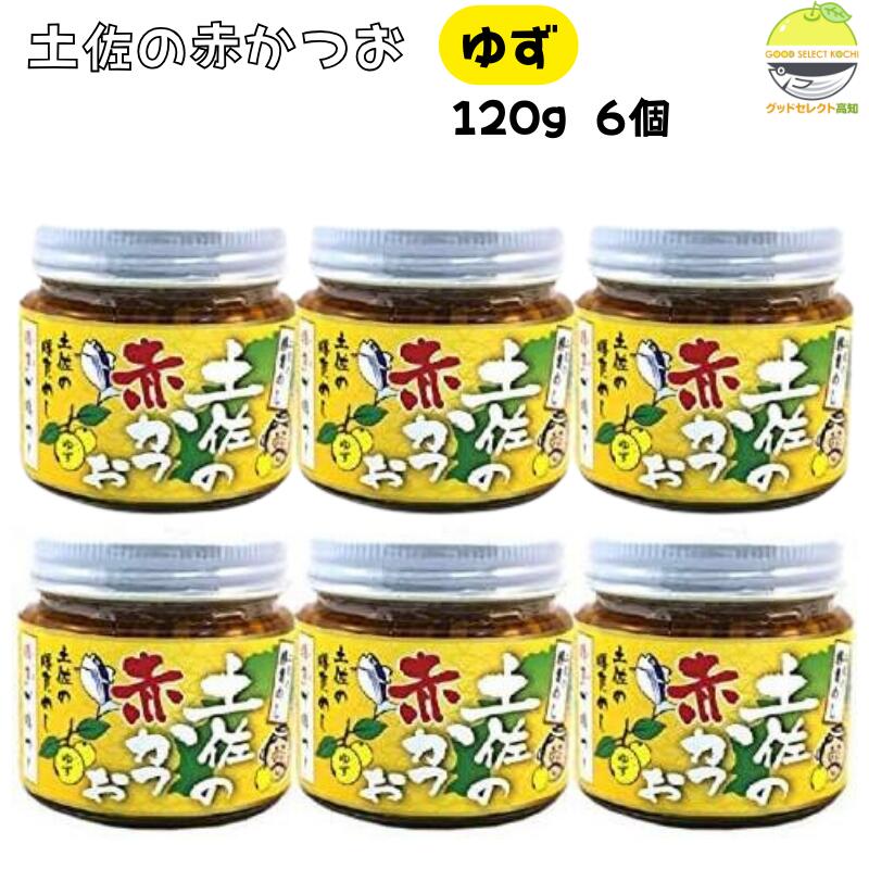 土佐の赤かつお ゆず 120g×6個
