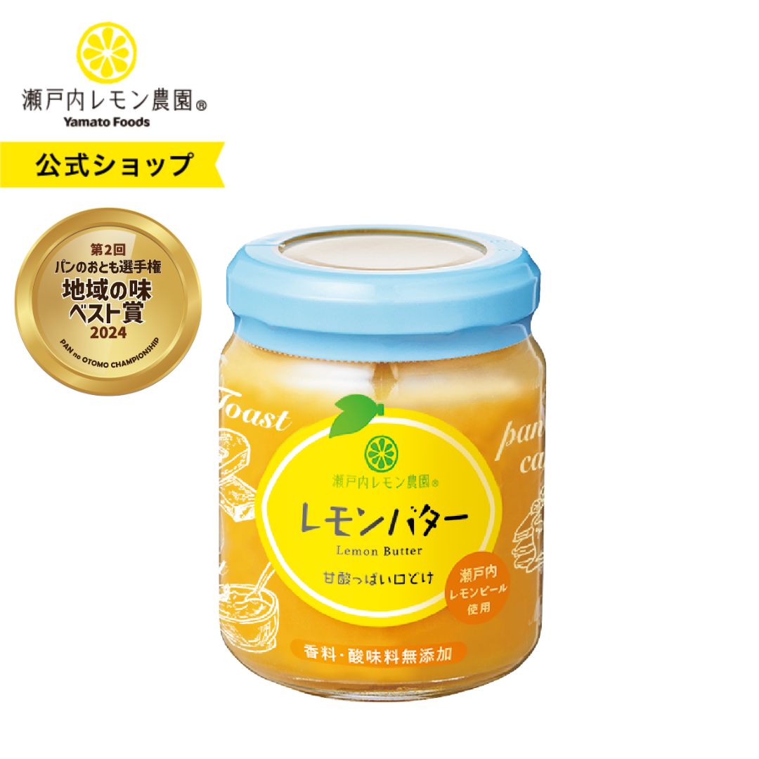 【公式】瀬戸内レモン農園【 レモンバター 】 広島土産 瀬戸内 レモンカード スプレッド パン ジャム ヨーグルト 朝食 ギフト レモン ヤマトフーズ フルーツバター フルーツ 果物 ソース 柑橘 果物 スイーツ デザート フルーツカード