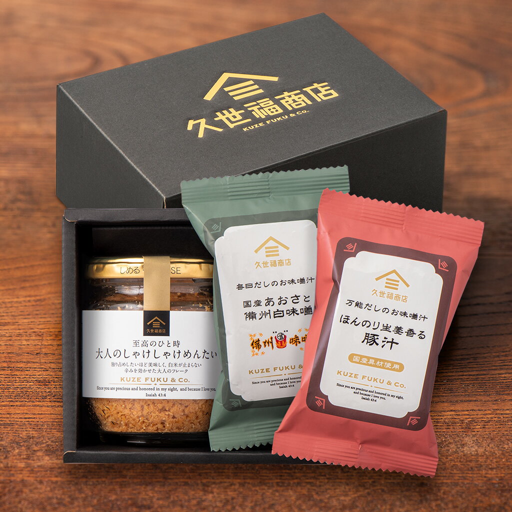 大人のしゃけしゃけめんたいとお味噌汁のギフト【化粧箱包装付】グルメ のし 内祝い おしゃれ 贈り物 食品 母の日 春ギフト お礼 お祝い プレゼント 贈答 お返し 見舞い ご挨拶 内祝 出産 結婚 快気 誕生日 香典返し 久世福 サンクゼール