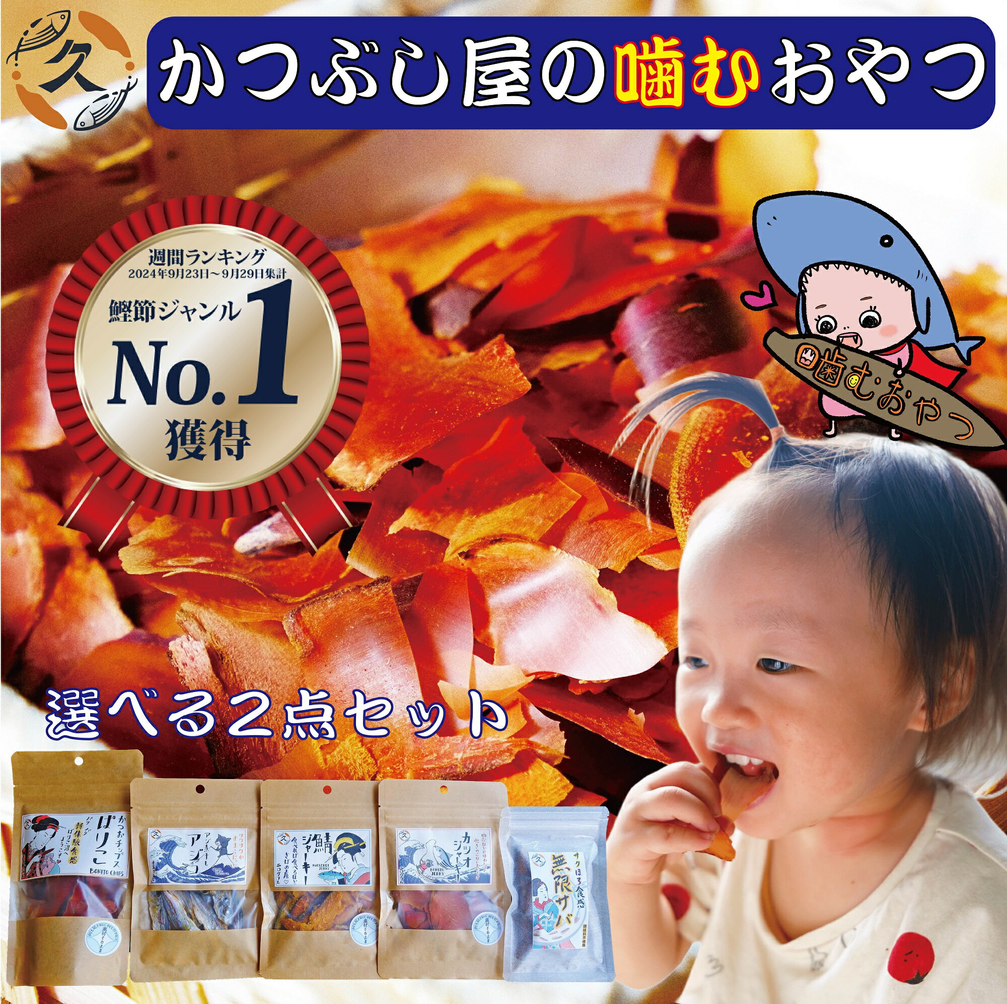かつぶし屋のおやつ おつまみ 選べる 2点セット カツオ 魚 ジャーキー おやつ 酒のあて 1000円ポッキリ 送料無料 そのまま食べる 国産 鰹節 【月間優良ショップ受賞】 無添加 子供 かつおスライス 健康おやつ 子ども 魚チップス ヘルシー 鯖ジャーキー 高タンパク カルシウム