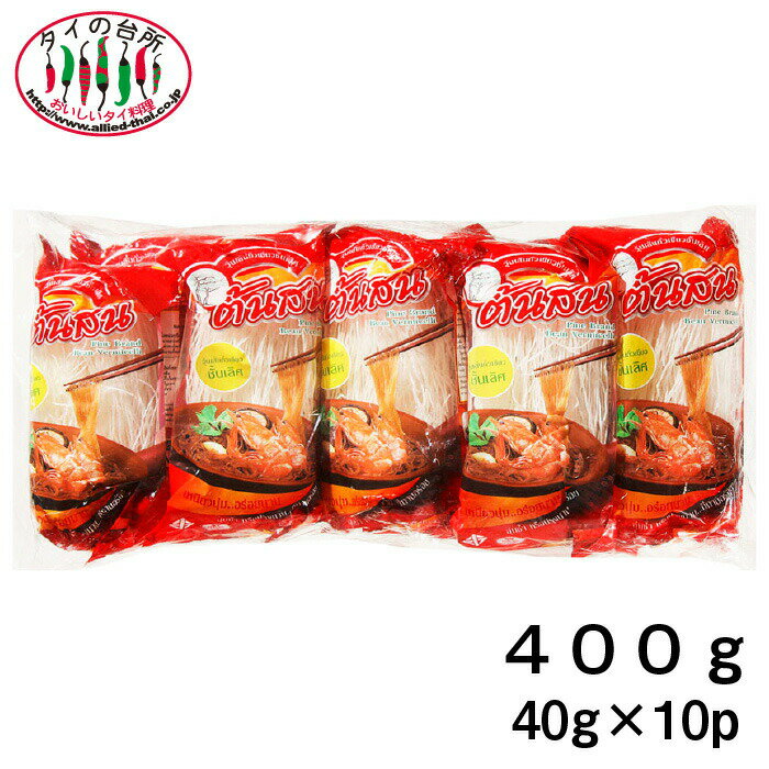 [店内全品P5倍]パインツリー 春雨 はるさめ ビーンバーミセリ 400g 40g×10袋入り タイの台所 タイ料理 食材 使いきり