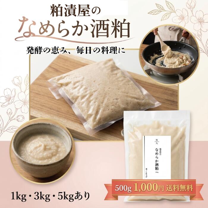 \粕漬屋の酒粕/竹八 母の日なめらか酒粕 500g・1kg・ 3kg・ 5kg ペースト 国産 甘酒用 粕汁 送料無料 業務用 粕漬