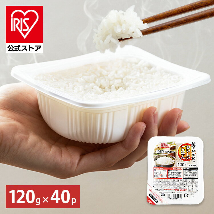 [エントリーでポイント最大10倍/スタンプラリー]【公式】 パックご飯 120g ×40食 レトルトご飯 パックごはん 備蓄用 アイリスオーヤマ 米 お米 ひとり暮らし 非常食 防災 仕送り ご飯 低温製法米 低温製法米のおいしいごはん