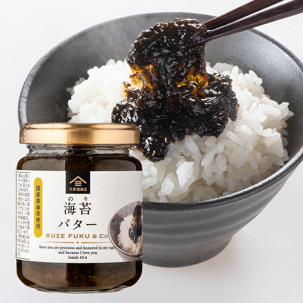 海苔バター 145g【国産黒海苔使用/海苔佃煮】