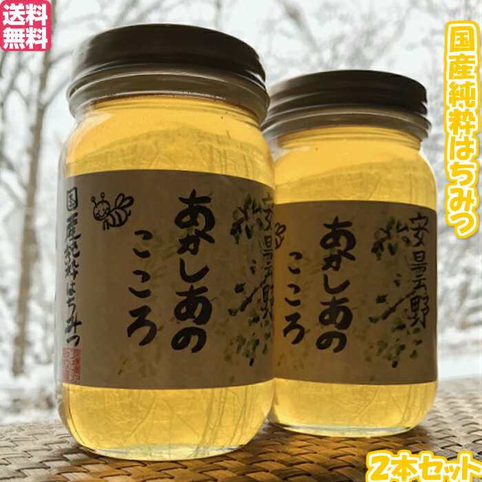 ＼ランキング1位感謝セット／ 国産純粋はちみつ 『あかしあのこころ』 300g 2本 あかしあ 大 蜂蜜 はちみつ ハチミツ 純粋はちみつ 生はちみつ 国産はちみつ 非加熱 無添加 天然 国産 楽天ランキング1位 ランキング 1位 送料無料 【2本セット】