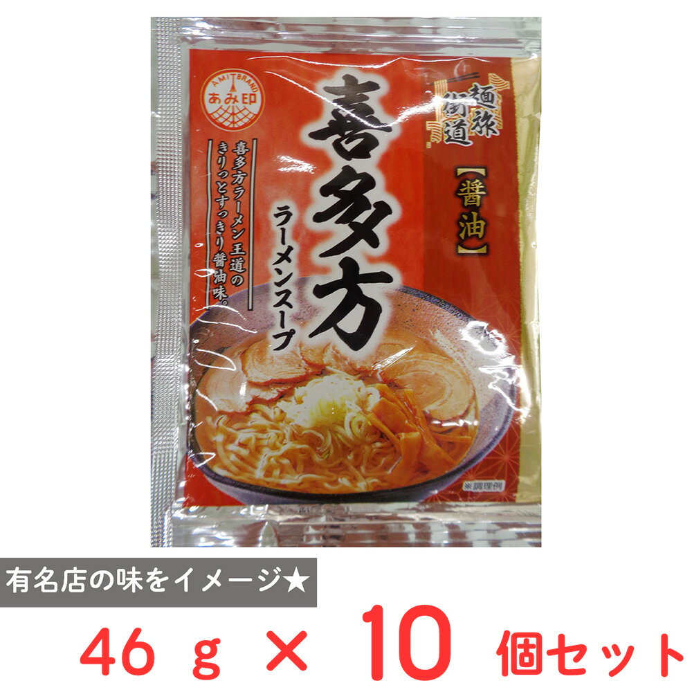 あみ印 麺旅街道 喜多方ラーメンスープ 46g×10個