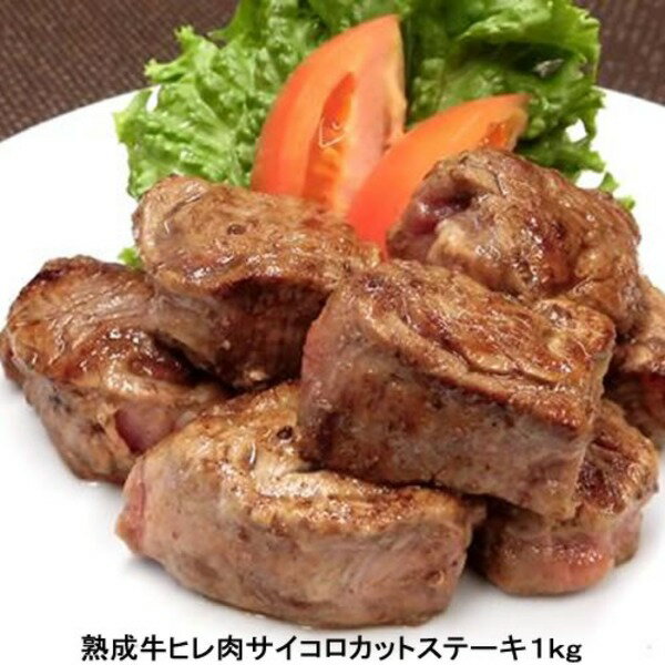 【1kg】熟成牛ヒレ肉サイコロカットステーキ（1kg×1）【代引不可】 [21]