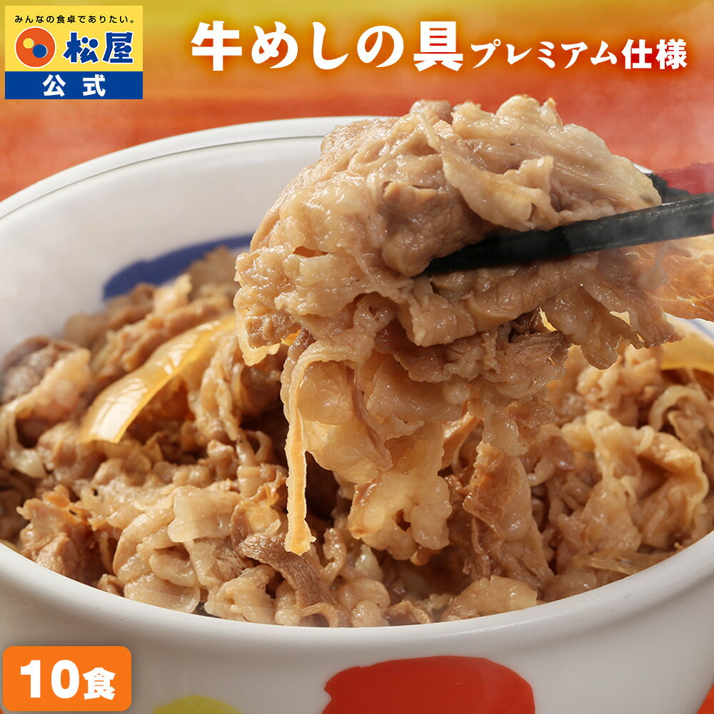 【衝撃の40％OFF】 松屋 公式 牛丼 牛めしの具(プレミアム仕様)10個セット 牛丼の具 牛めし 牛丼の具 グルメ 牛皿 1食当たりたっぷり135g 冷凍食品おかず セット お惣菜 牛丼 肉 食事 まつや 非常食 セール