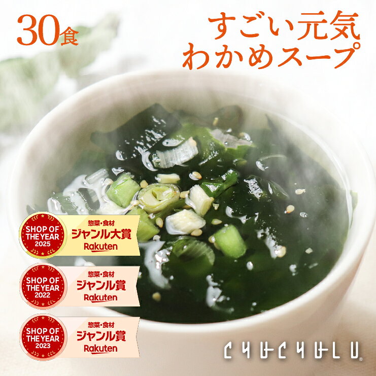 【福袋】たっぷり30包 すごい元気わかめスープ オルニチンしじみ300個 発酵エキス ダイエット食品 ダイエットスープ 置き換えダイエット 低カロリー 低糖質 糖質オフ 糖質制限 美容食品 満腹感 ぷるるん姫 ヘルシースタイル お歳暮 デイリーランキング1位