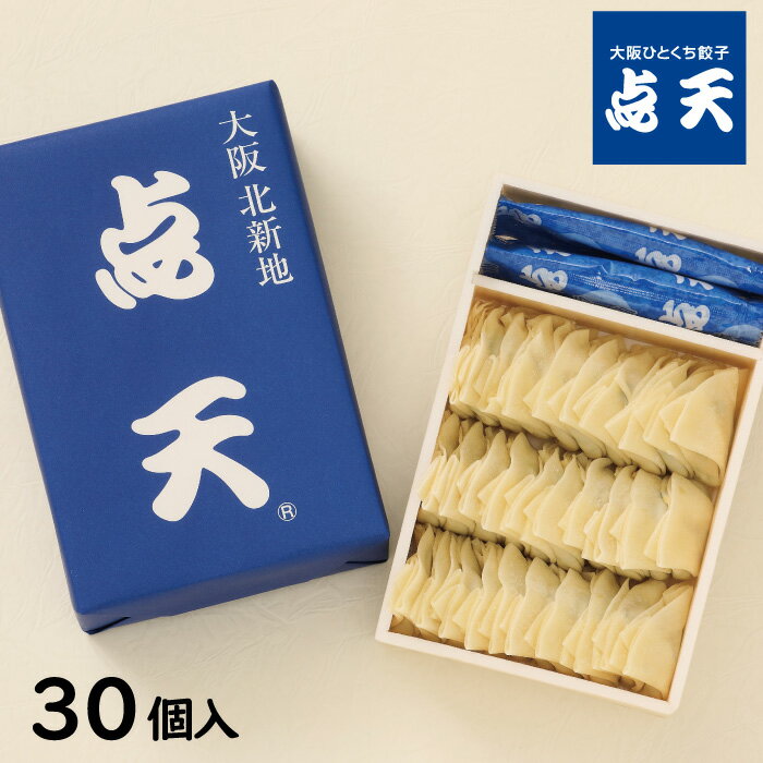 【点天】ひとくち餃子★1箱　30個入(タレ・ラー油入)【大阪土産　ギョーザ　贈り物　おみやげ　大阪】