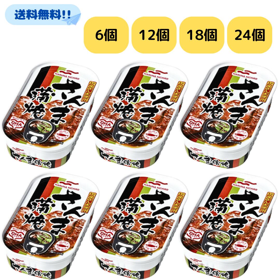 マルハニチロ さんま蒲焼 【賞味期限2028年1月1日】 選べるセット 缶詰 100g さんま サンマ 蒲焼 タレ 栄養 健康 缶詰め 国産 魚 おかず 手軽 料理 調理 保存 保管 長期 食品 まとめ買い 大量 業務用 安い おいしい 人気 簡単 DHA かば焼き お得 EPA 備蓄用 保存食 秋刀魚