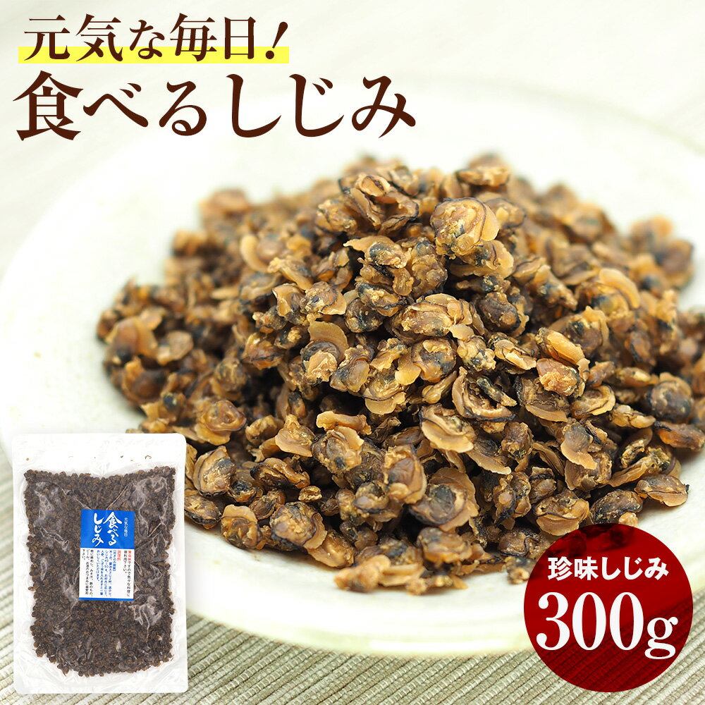 【送料無料】 食べるしじみ 業務用 300g しじみ みそ汁の具 シジミ 味噌汁 そのまま 食べる 乾燥しじみ オルニチン おつまみお取り寄せ 酒のつまみ ビールのつまみ 味噌汁の具 乾燥 珍味 ドライ 味付 しじみの味噌汁 しじみ汁 しじみ味噌汁 お味噌汁の具 炊き込みご飯 大容量