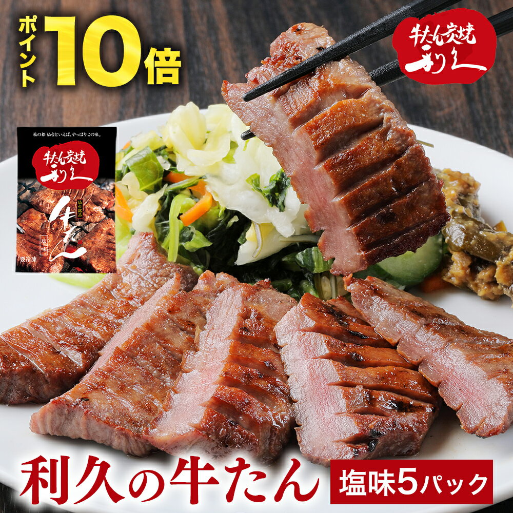 牛たん 牛タン 利久の牛たん ギフト 塩味100g×5パック 仙台名物 500g おつまみ お取り寄せ ロゴ入りダンボール お歳暮熨斗対応可能