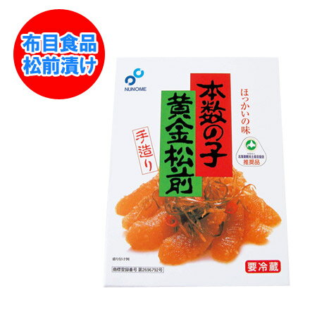 随時発送中 松前漬け 布目 黄金 松前漬 北海道 函館 本数の子 黄金松前漬け 230g ぬのめ こがね まつまえ漬け