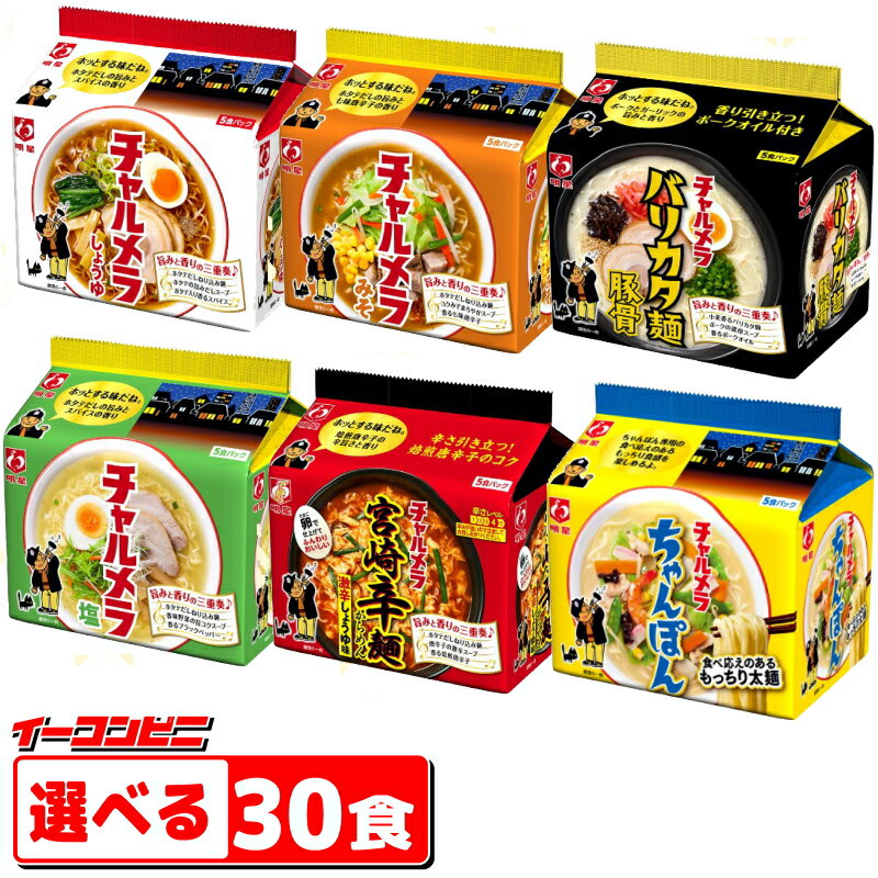 明星 チャルメラ5食パック 組み合わせ選べる6袋　(計30食) ラーメン