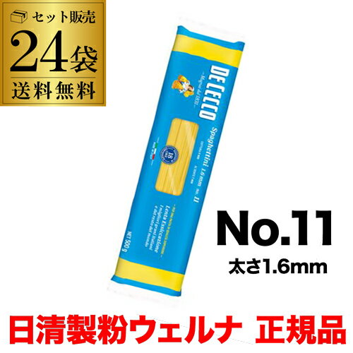 【正規品は品質が違う】パスタ ディチェコ No.11 スパゲッティーニ 500g 24袋 ケース販売 日清ウェルナ 日清 DECECCO RSL