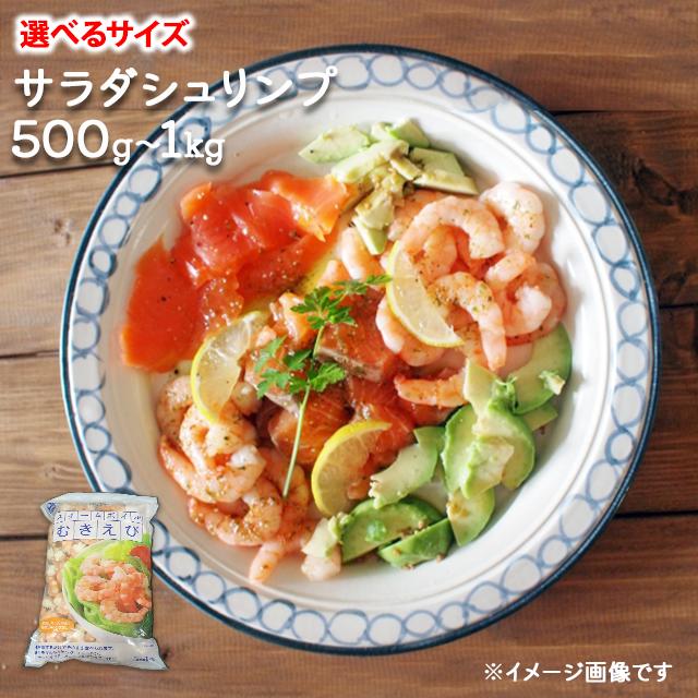 選べるサイズ 業務用 サラダシュリンプ(ボイルむきえび) 1kg 500g 31/40 41/50 51/60 71/90 91/120 エビ えび 海老 トッピング オードブル チャーハン 冷やし中華 茶碗蒸し