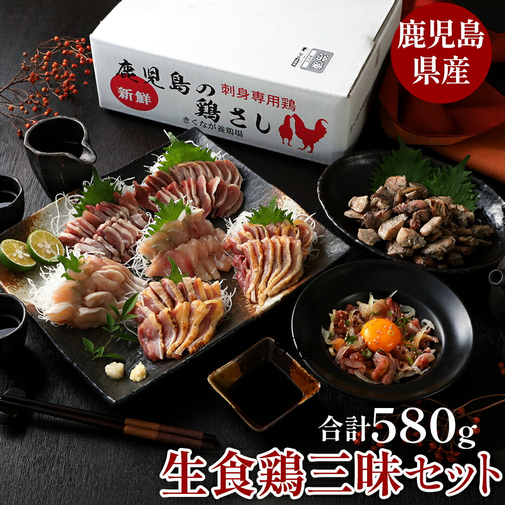 生食鶏三昧セット 【生産・加工まで一括管理】 鳥刺し 鹿児島県産 鶏刺し 宅飲み おつまみ ギフト 母の日 父の日 お中元 お歳暮 鶏 贈り物に 鹿児島 とりさし 鳥肉 南九州 おつまみセット かしわ お祝い品
