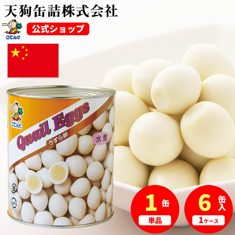 うずらの卵水煮 缶詰 中国産 1号缶 1缶約180-200卵入 1缶/6缶 うずら卵 備