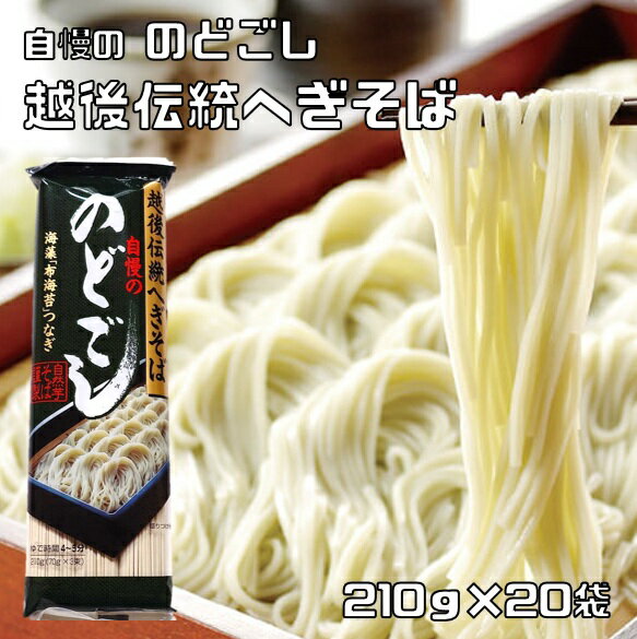 へぎそば 210g×20袋 越後伝統 乾物屋の極上乾麺 へぎ蕎麦 新潟県産 海藻麺 布海苔 家庭用 伝統食材 ふのり こだわり 業務用