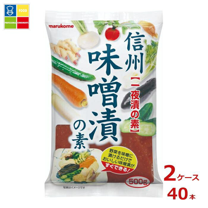 ※4月中旬頃のお届け マルコメ 信州味噌漬の素500gピロー×2ケース（全40本） 送料無料