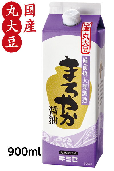 濃口【まろやか醤油900ml】（塩分14％）塩分20％カット楽天ランキング1位受賞！卵かけご飯にも！【メーカー直送通販・本醸造しょうゆ】【減塩醤油】