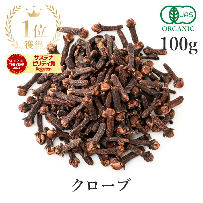 【15%OFF】 楽天第1位獲得クローブ ホール 100g 最高級 オーガニック 有機JASスパイス clove 香辛料 丁子 丁香 ハーブ チャイ 送料無料 サンタローサ