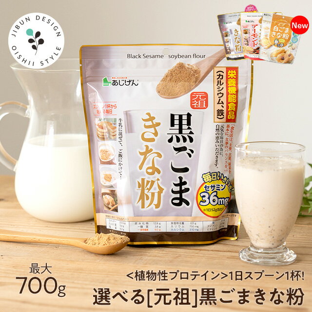 牛乳とよく合う♪ 選べる黒ごまきな粉福袋 きな粉 選べるきなこ(保健機能食品) 送料無料 元祖黒ごまきな粉 黒ごまきな粉アーモンド 福袋/大豆/黒ゴマ/おいしい/きなこ/キナコ/黄粉/簡単/栄養豊富/手軽/