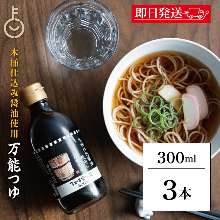 【マラソン限定！最大2000円OFF】 めんつゆ 調味料 弓削多醤油 木桶仕込み醤油使用の万能つゆ 300ml 3個 保存料 着色料 化学調味料 無添加 不使用 弓削多 万能つゆ 木桶仕込み醤油 麺つゆ だしつゆ 出汁つゆ 出汁 だし そばつゆ うどんつゆ 天つゆ 父の日2026 福袋