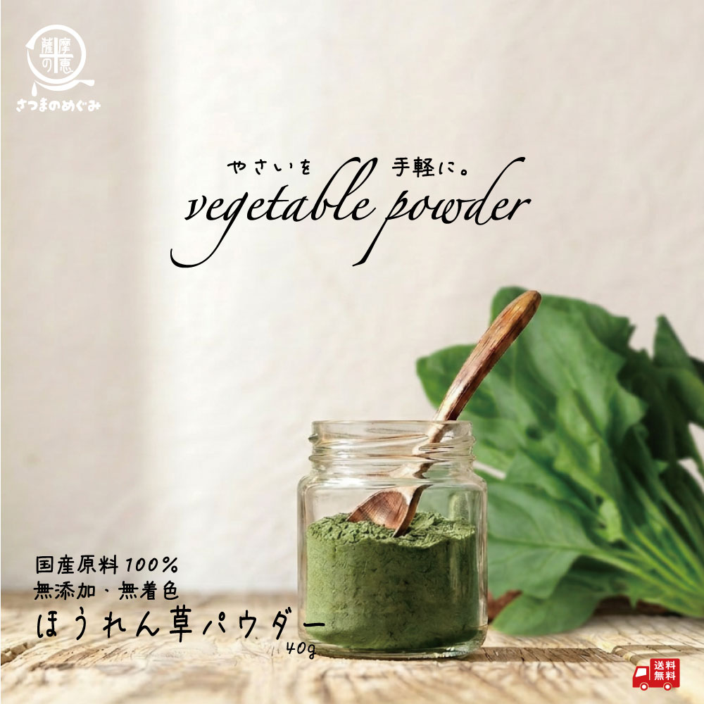【国産100％使用】無添加ほうれん草パウダー（加熱不要）40g 鹿児島県産 粉野菜 離乳食 プロパ パン ホットケーキ 蒸しパン クッキー 野菜摂取 野菜パウダー 無添加 薩摩の恵 フード おすすめ お試し 鉄分 ビタミンC 葉酸 βカロテン マグネシウム 野菜習慣 ほうれん草