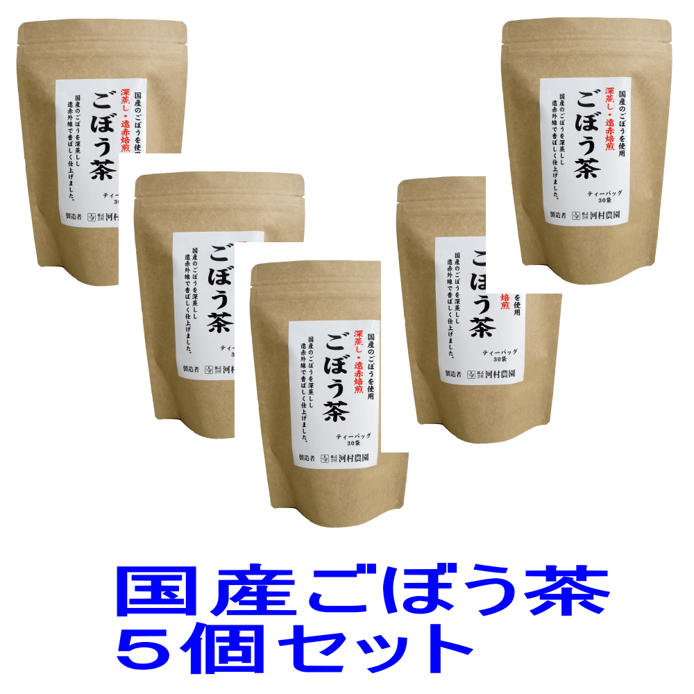 ごぼう茶 国産 送料無料 ティーパック ティーバッグ150包（ 2.5gx30包 x5個セット） 無添加 ゴボウ茶 ティーバック