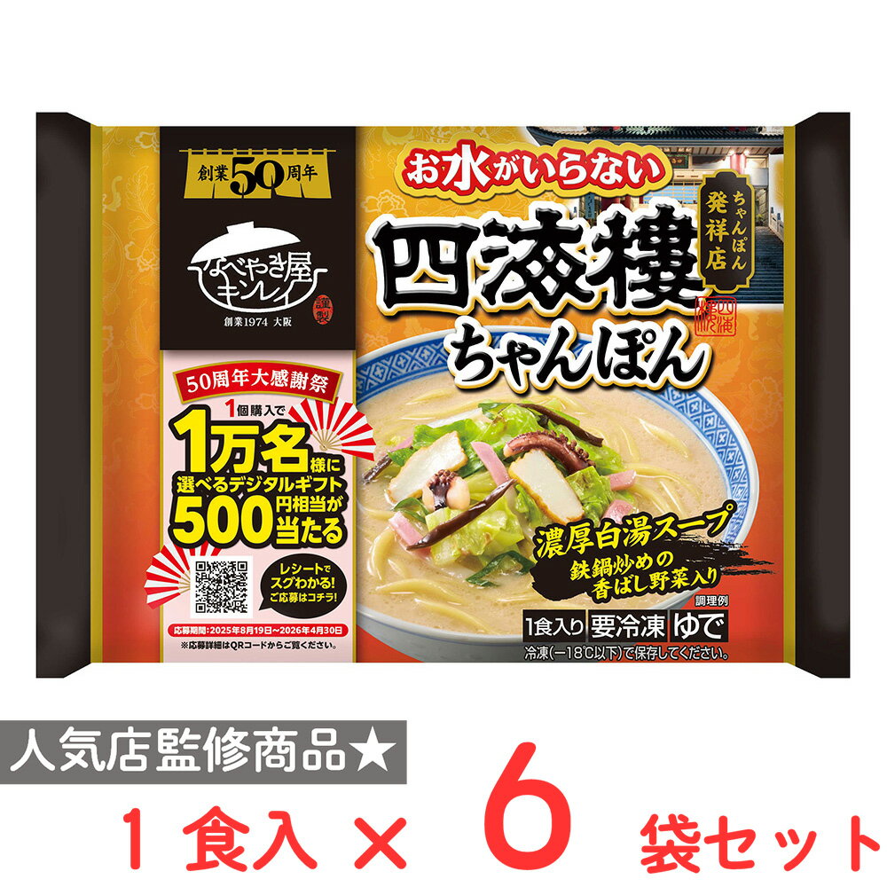 [冷凍] キンレイ お水がいらない四海樓ちゃんぽん 1食入×6袋