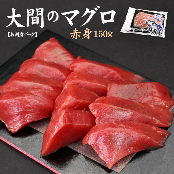 母の日 ギフト プレゼント 大間産本マグロ赤身150g お刺身カット済み 自然解凍OK 送料無料 （父の日 敬老の日 大間のまぐろ 鮪 海鮮丼 手巻き寿司 贈り物 御祝 内祝 誕生日）《dbf-om3》〈om1〉[[大間産本鮪赤身]