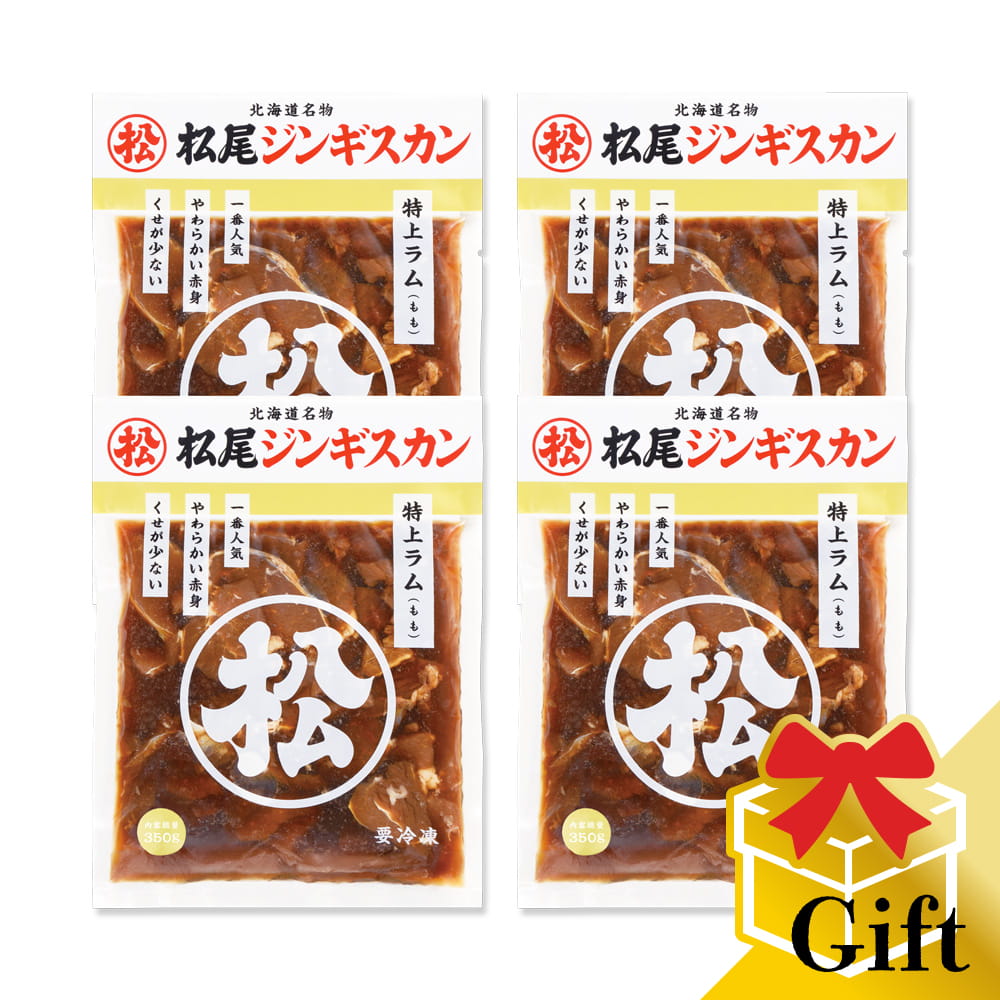 【松尾ジンギスカン公式】味付特上ラム(350g×4)ギフトセット 冷凍(味付 ジンギスカン ギフト セット 羊肉 バーベキュー 肉 焼き肉 お肉 bbq 食材 お中元 お歳暮 お取り寄せ ジンギスカン 北海道)