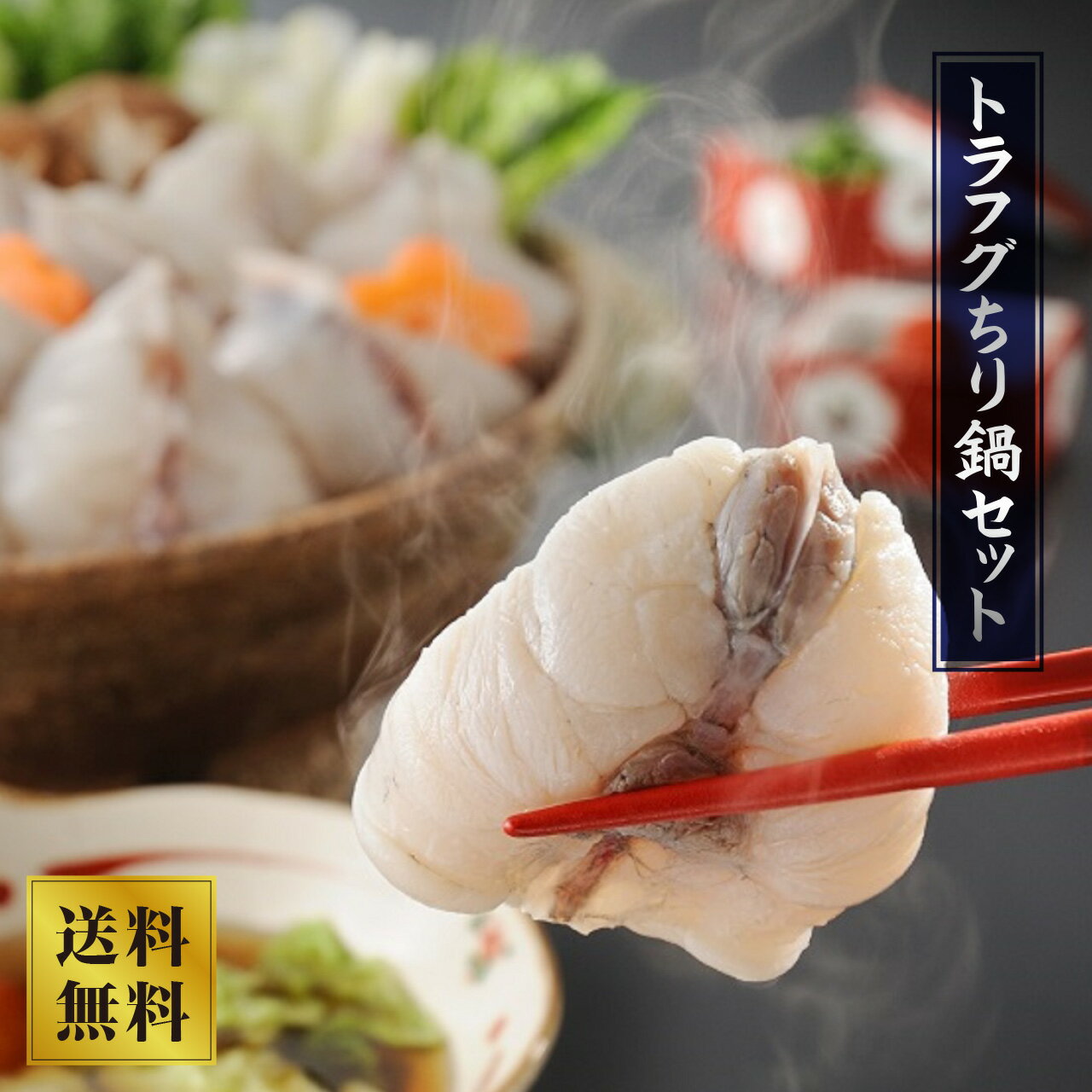 【山賀】トラフグちり鍋セット
