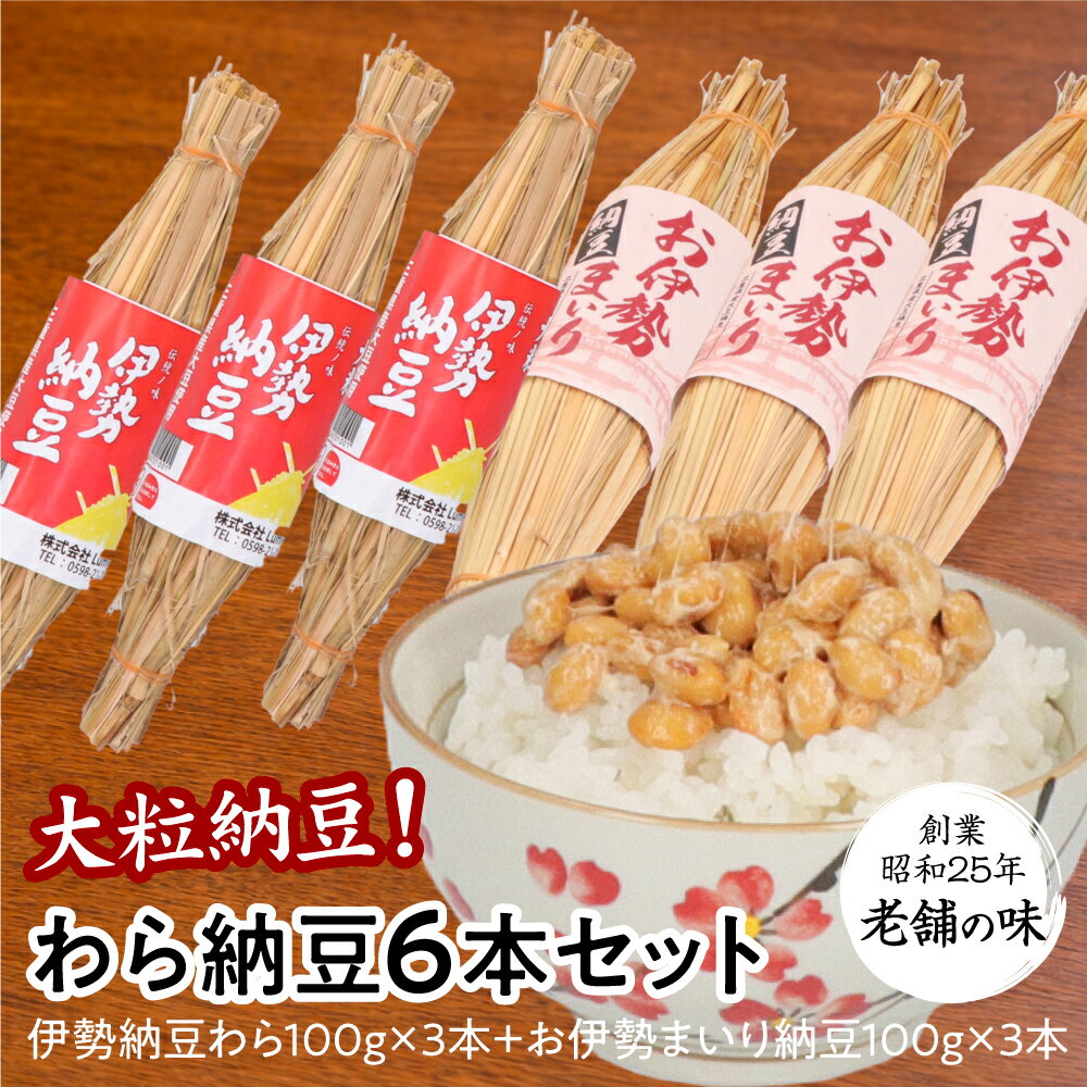 【東京納豆 わら納豆6本セット 計600g】大容量セット 国産大豆 お取り寄せ 送料無料 ごはんのお供 朝ごはん まとめ買い お試し 発酵食品 冷凍保存可能 腸活 ダイエット 三重県　納豆専門店 からし・たれ付