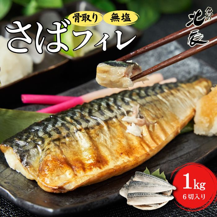 ◆他店には無い約160gの超特大サイズ！無塩 骨取りさば1kg/2kg 脂の乗りが違います！［サバ 鯖 無添加 訳あり 送料無料 急速冷凍 業務用 キズ 皮やぶれ 腹骨とり お弁当 お取り寄せ 魚の北辰］