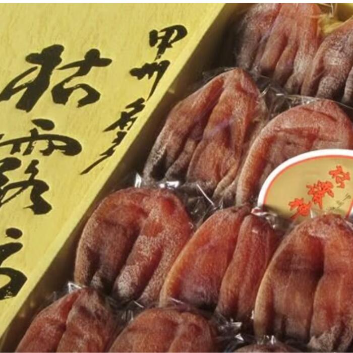 【 世界農業遺産 認定 】甲州名産 枯露柿 贈答用 柿 甘い 高級銘菓 おいしい フルーツ 冬 春 ギフト 贈り物 贈答品 産地直送 伝統銘菓