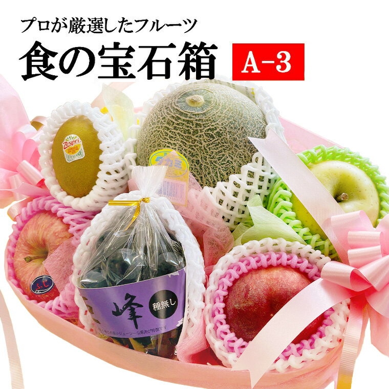 御祝に！果物 ギフト 【食の宝石箱A-3　6～7品入り】化粧籠 メロン 入り籠 母の日 父の日 入学祝 フルーツ盛り合わせ　果物 お祝い法事 お供え果物 内祝い　御見舞　御誕生日　手土産　出産祝　結婚祝　快気祝い　プレゼント 景品 お供え法要 フルーツ セット