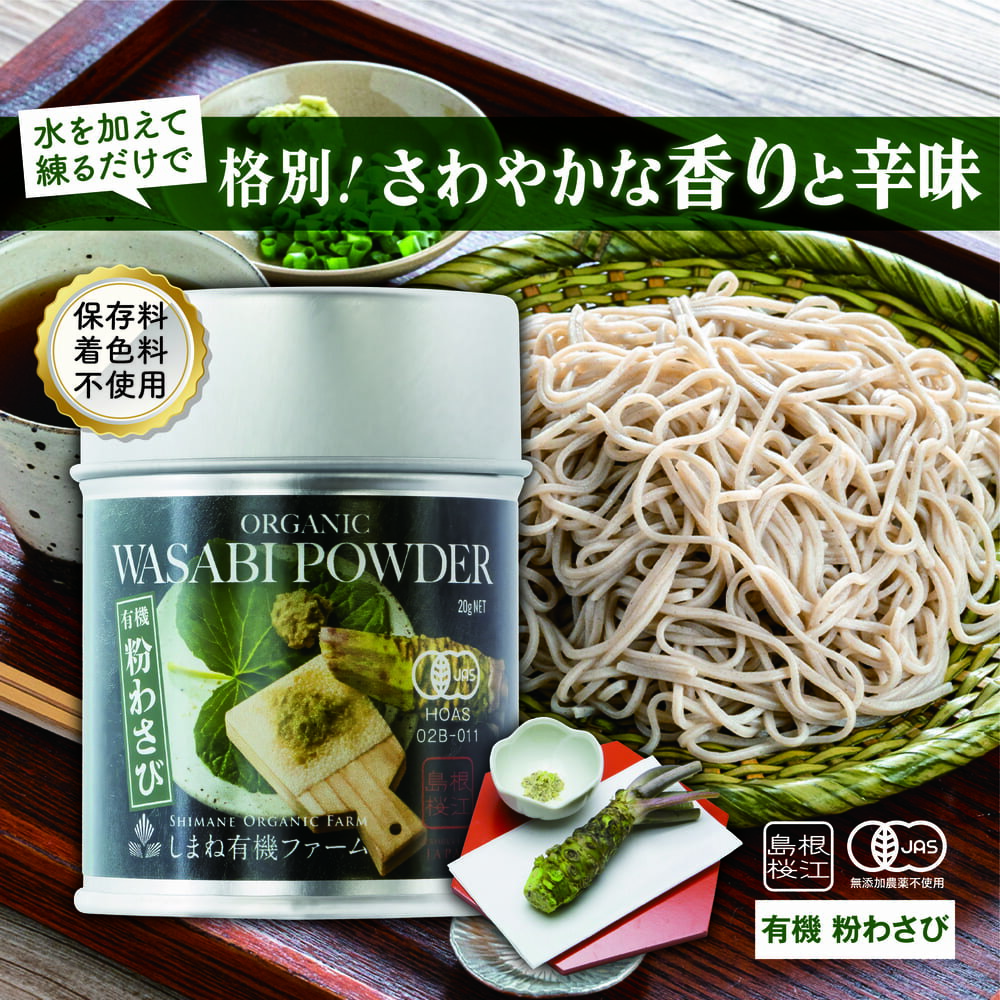 【お買い物マラソン期間中に使えるクーポン発行中!】有機粉わさび20g有機JAS認定 オーガニック 島根県産 粉末 桜江町桑茶生産組合 しまね有機ファーム Organic wasabi Powder 20g