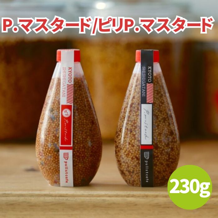 【4日20時から最大200円OFFクーポン】プルストファクトリー P.マスタード P.マスタード スパイスミックス 230g 手作りマスタード マスタード 粒マスタード 万能粒マスタード からし 調味料 ピリ辛 化学調味料不使用