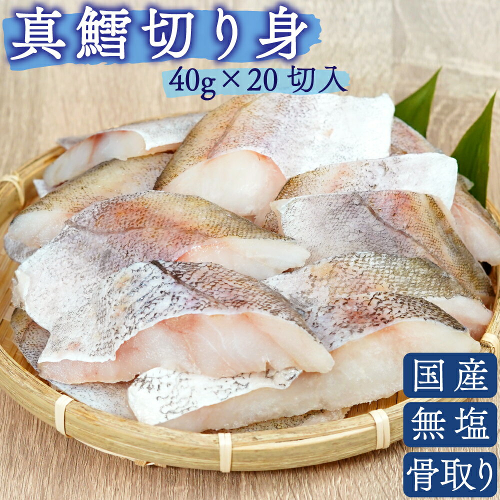 ひとま 国産 天然 無塩 無添加 タラ 切り身 40g 20切 800g 魚 骨取り 骨なし 鱈 冷凍 バラ凍結 送料無料 【まぐろのSANKO海商】