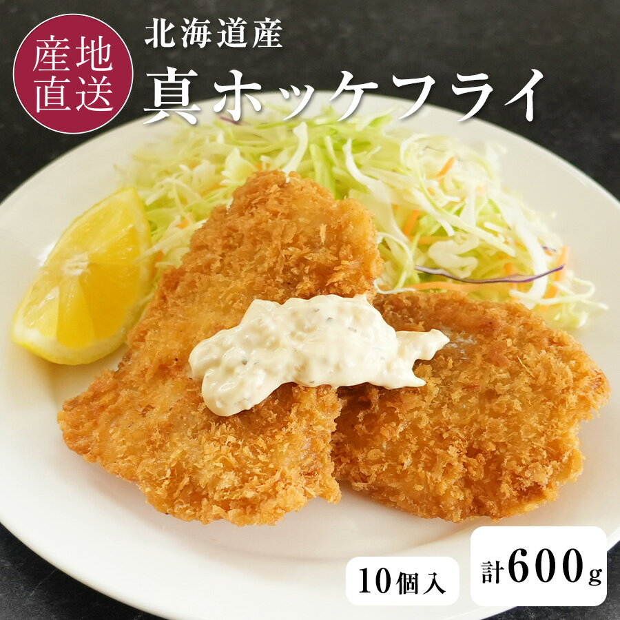 北海道産 真ほっけフライ 600g 10個入り ほっけ ホッケ 真ホッケ 白身魚のフライ 函館 福田海産【送料無料】